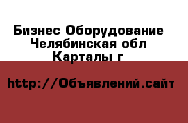 Бизнес Оборудование. Челябинская обл.,Карталы г.